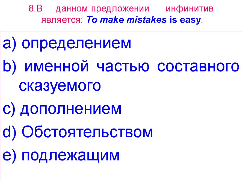 8.В     данном предложении      инфинитив 